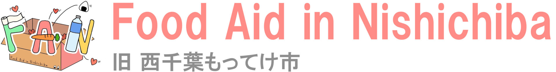 【公式】西千葉・学生支援 Food Aid in Nishichiba（旧 西千葉もってけ市）